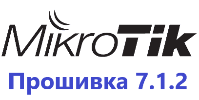 Обновление прошивки MikroTik RoutesOS 7.1.2